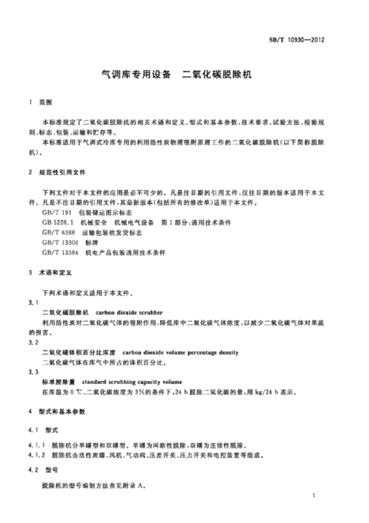 SB/T 10930-2012 标准预览