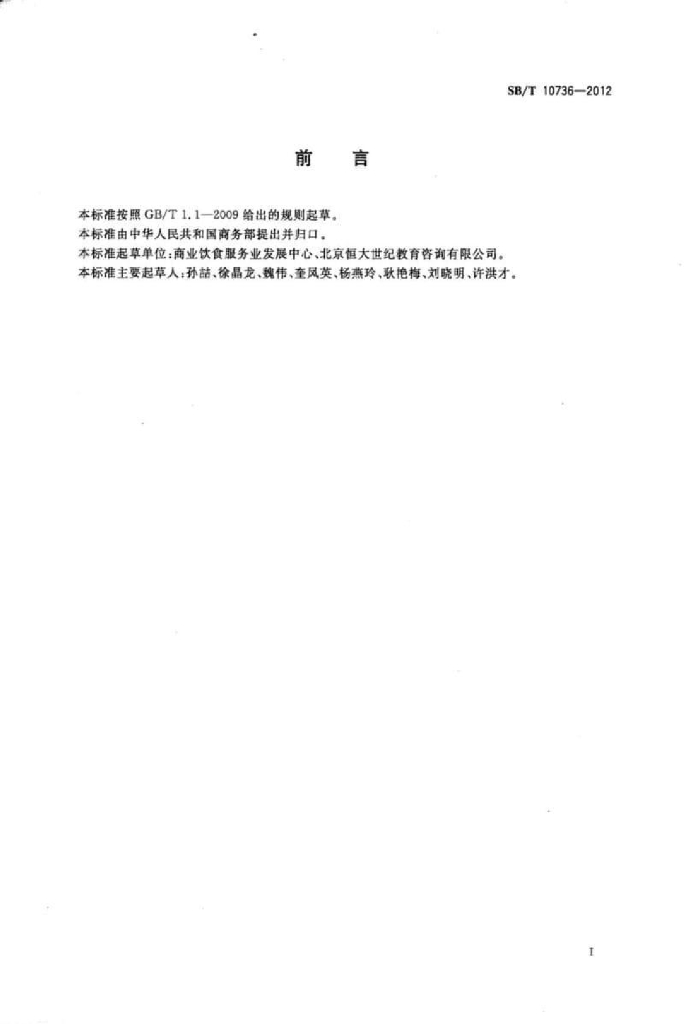 SB/T 10736-2012 标准预览