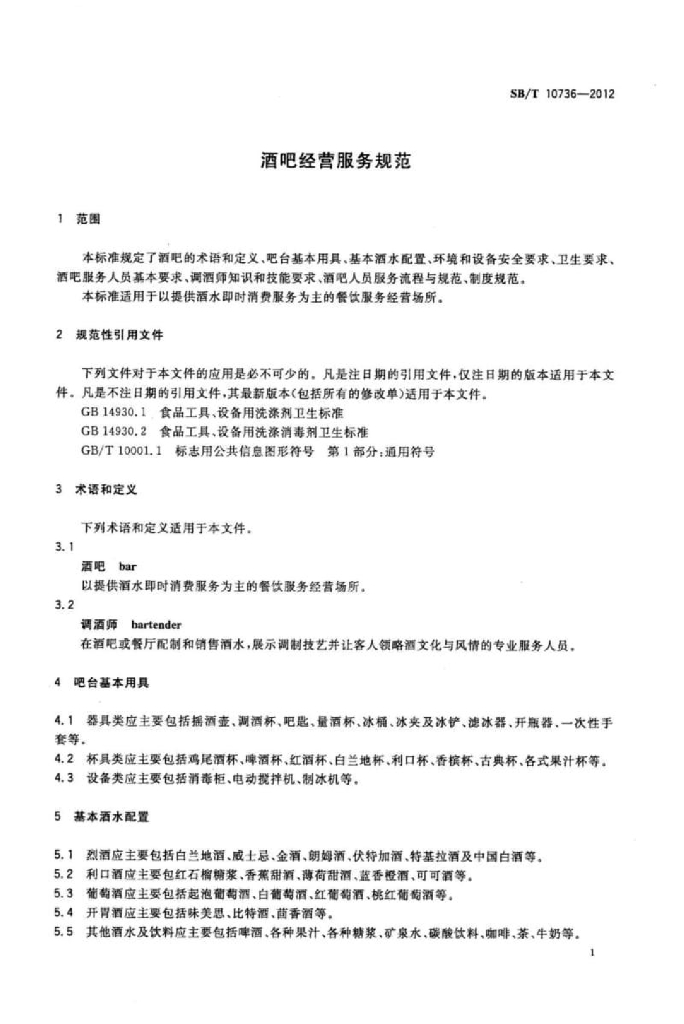 SB/T 10736-2012 标准预览