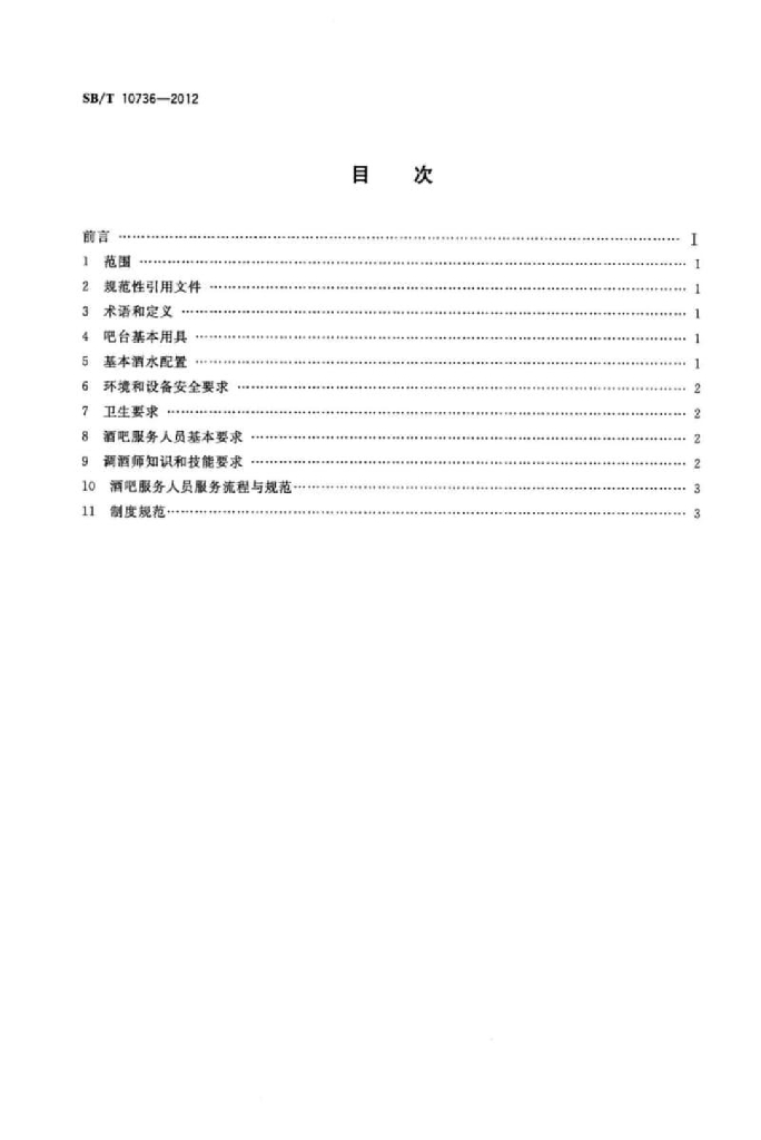 SB/T 10736-2012 标准预览
