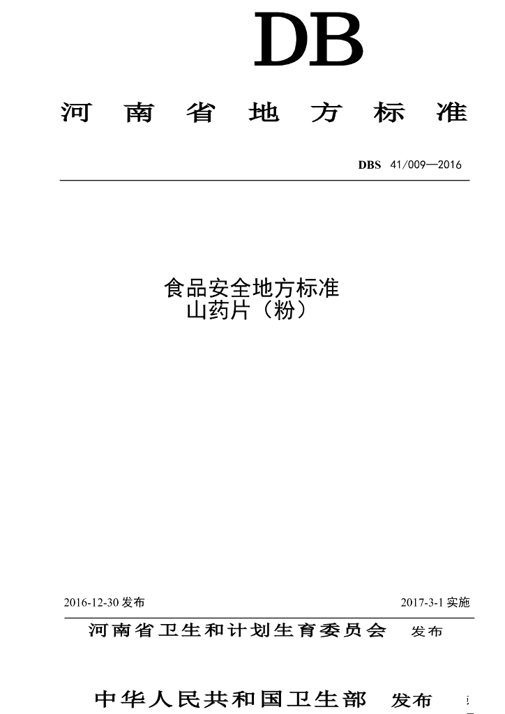 DBS41/ 009-2016 标准预览