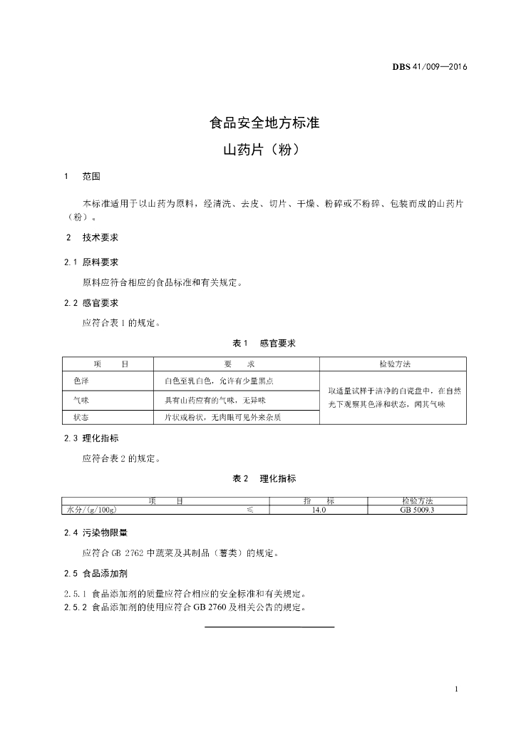 DBS41/ 009-2016 标准预览