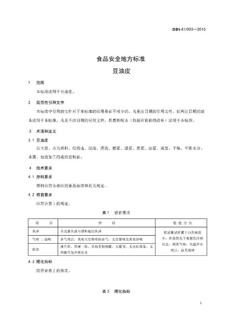 DBS41/ 003-2015 标准预览