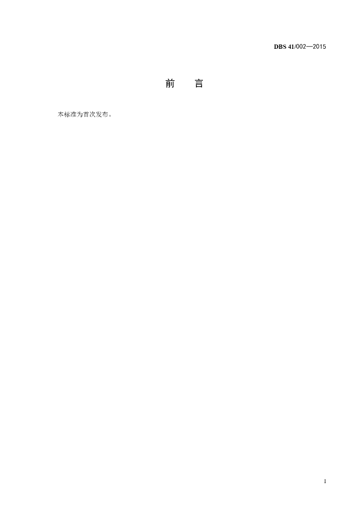 DBS41/ 002-2015 标准预览