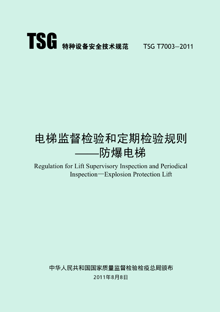 TSG T7003-2011 标准预览