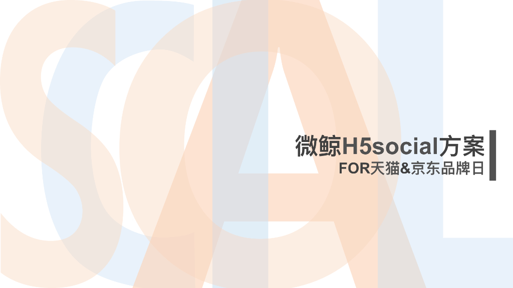 微鲸电视品牌日social方案（策划 执行）