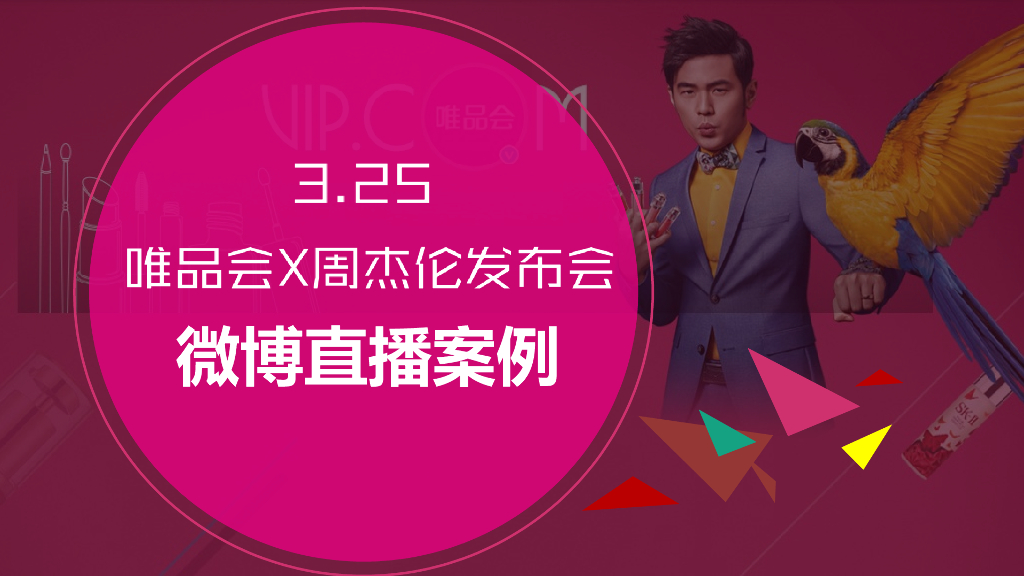 唯品会3.25发布会微博直播案例