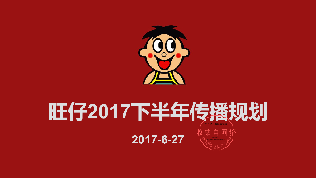旺仔下半年传播规划方案