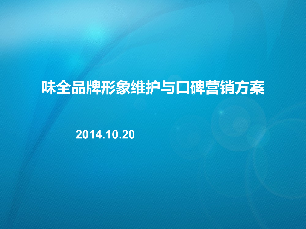味全品牌形象维护与口碑营销方案