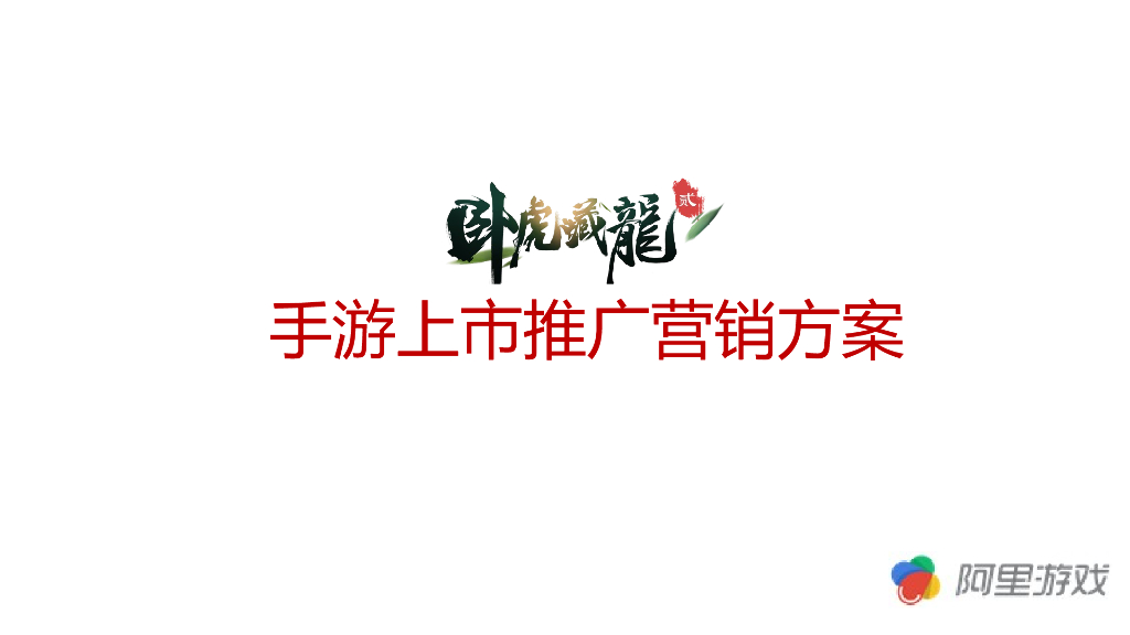 卧虎藏龙贰—营销推广方案
