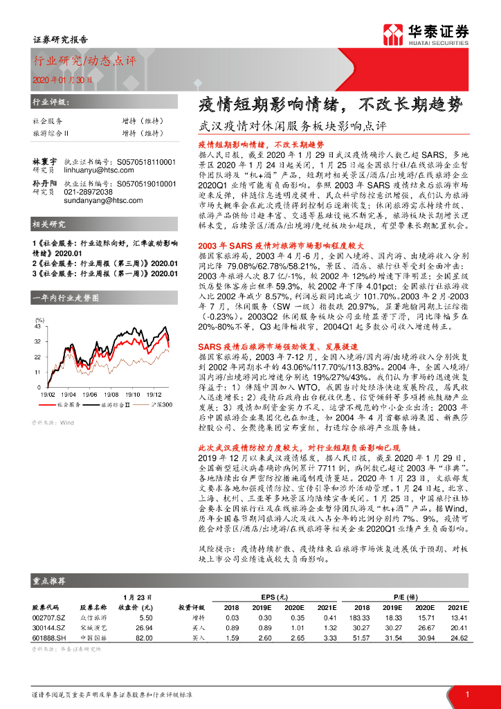 武汉疫情对休闲服务板块影响点评：疫情短期影响情绪，不改长期趋势