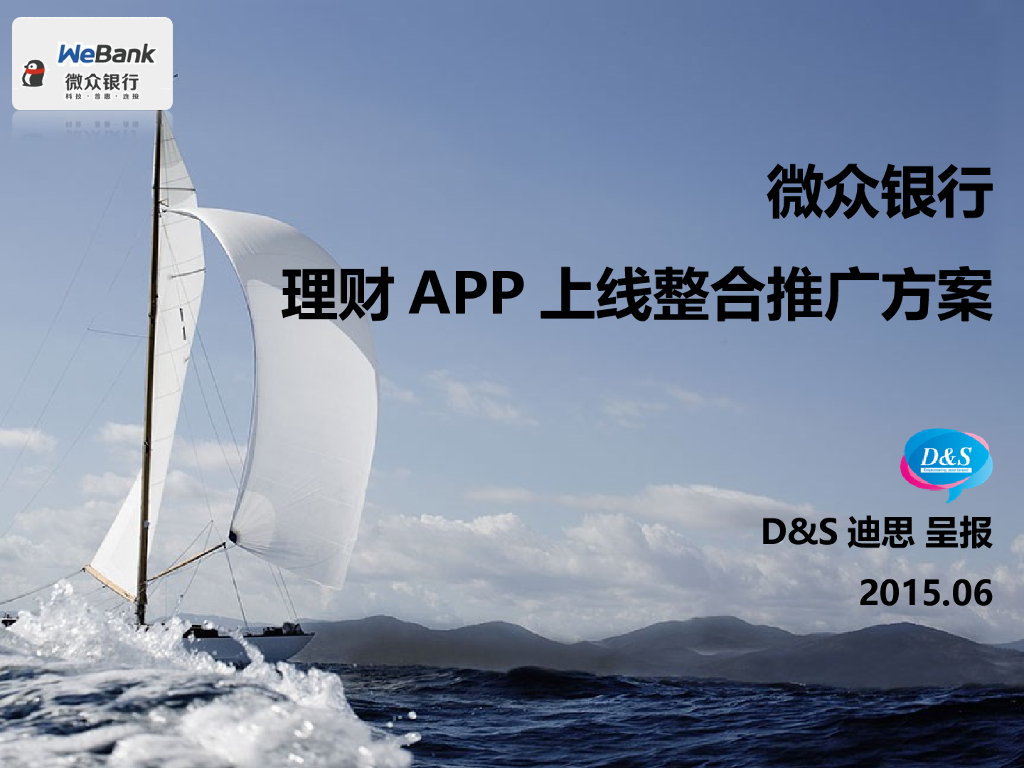 微众银行理财APP上线整合推广方案（现场演示版）