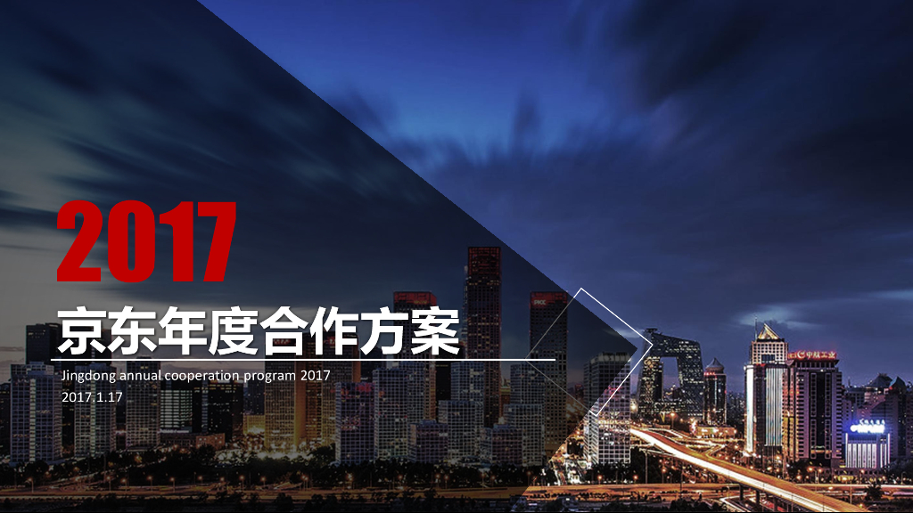 小京东年度合作方案