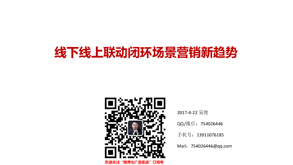 吴俊：线下线上联动闭环场景营销新趋势
