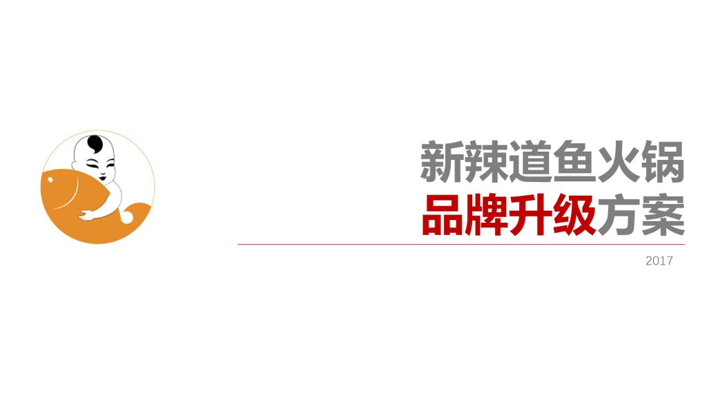 新辣道鱼火锅品牌升级方案