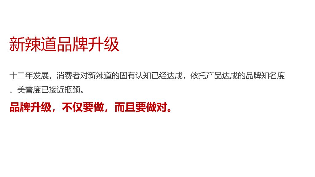 新辣道鱼火锅品牌升级方案_第6页