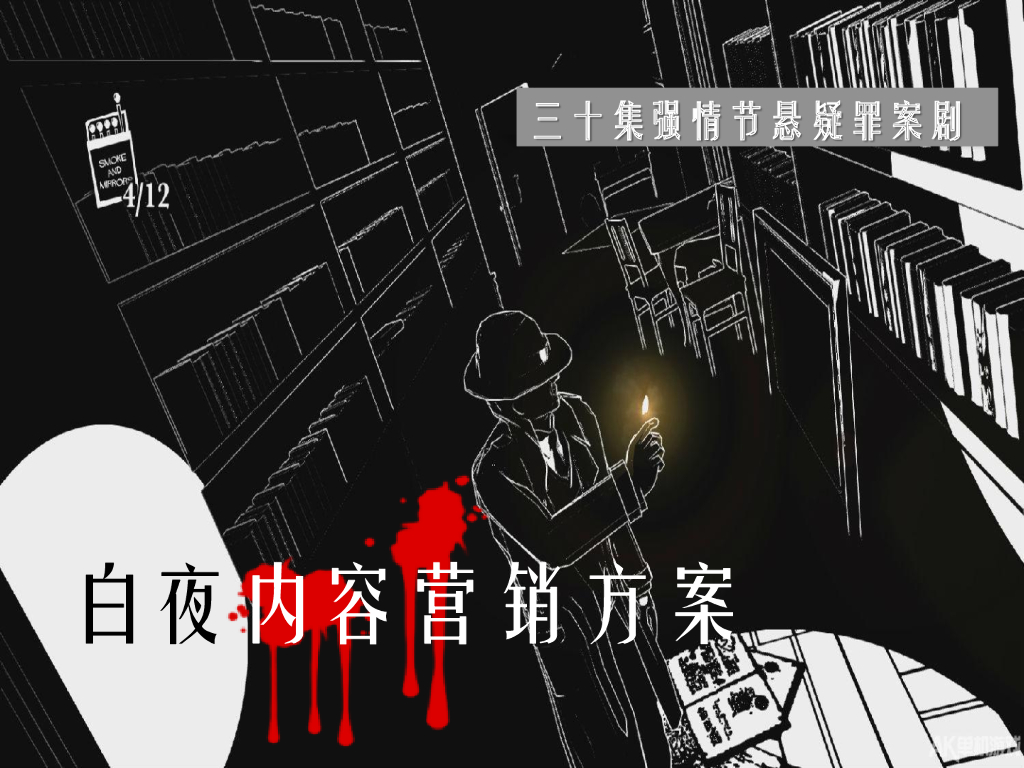 《白夜》内容营销方案