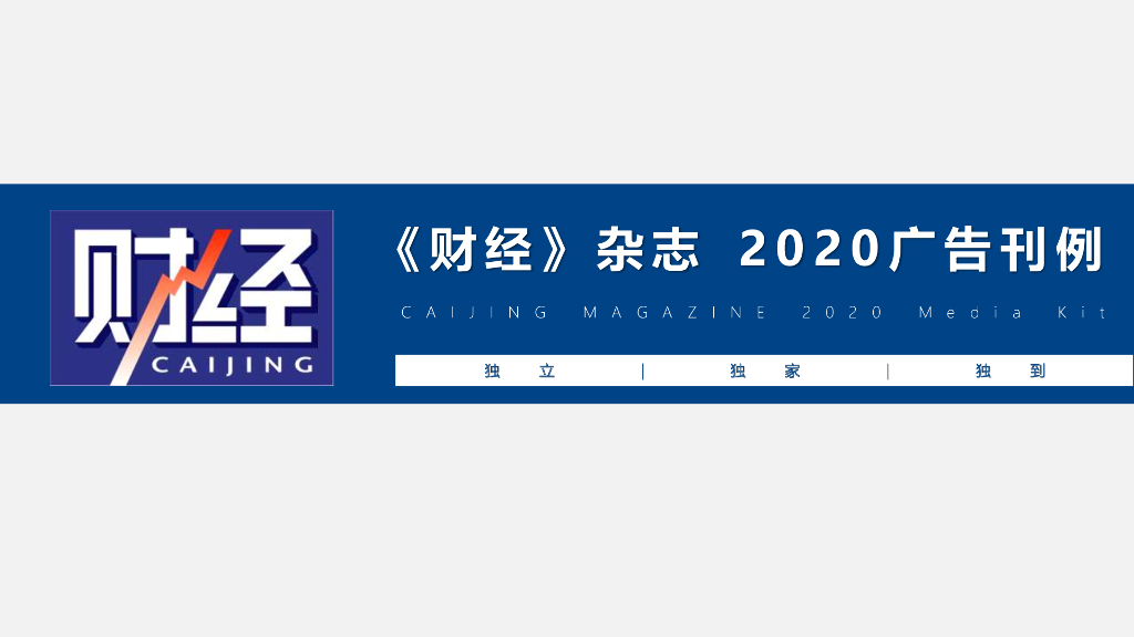 《财经》杂志2020刊例