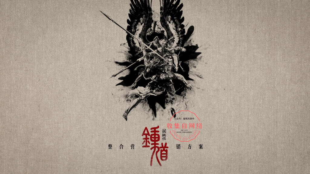 《钟馗捉妖记》整合营销方案