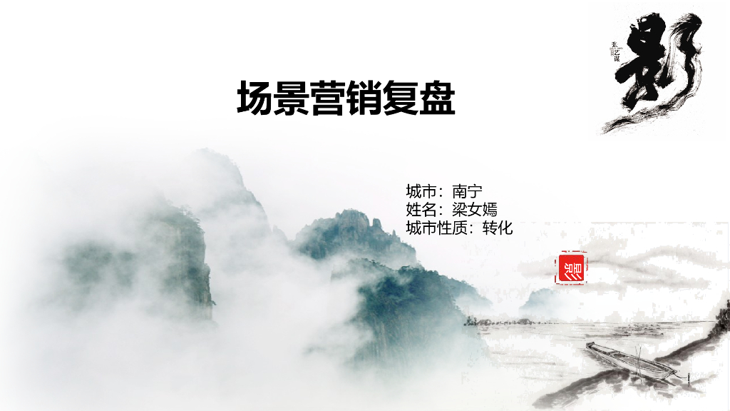 电影《影》南宁场景营销复盘（梁女嫣）