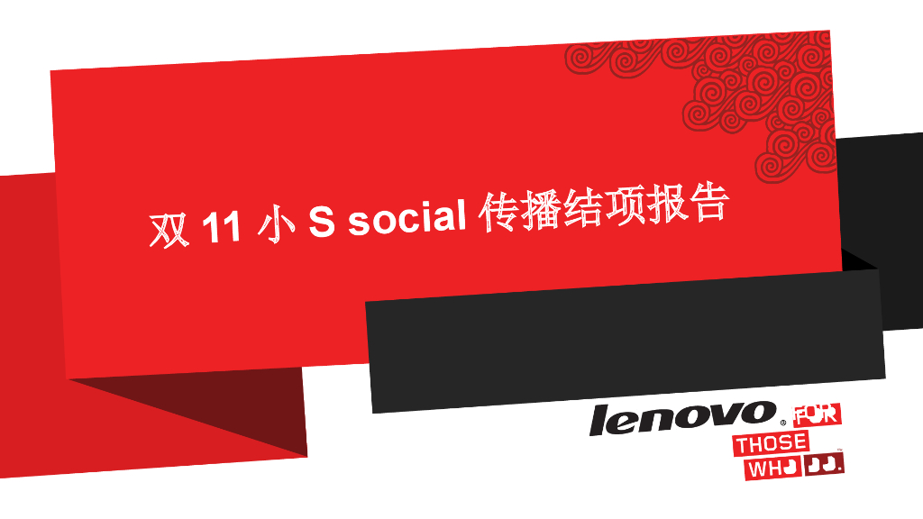 小S京东双十一传播报告