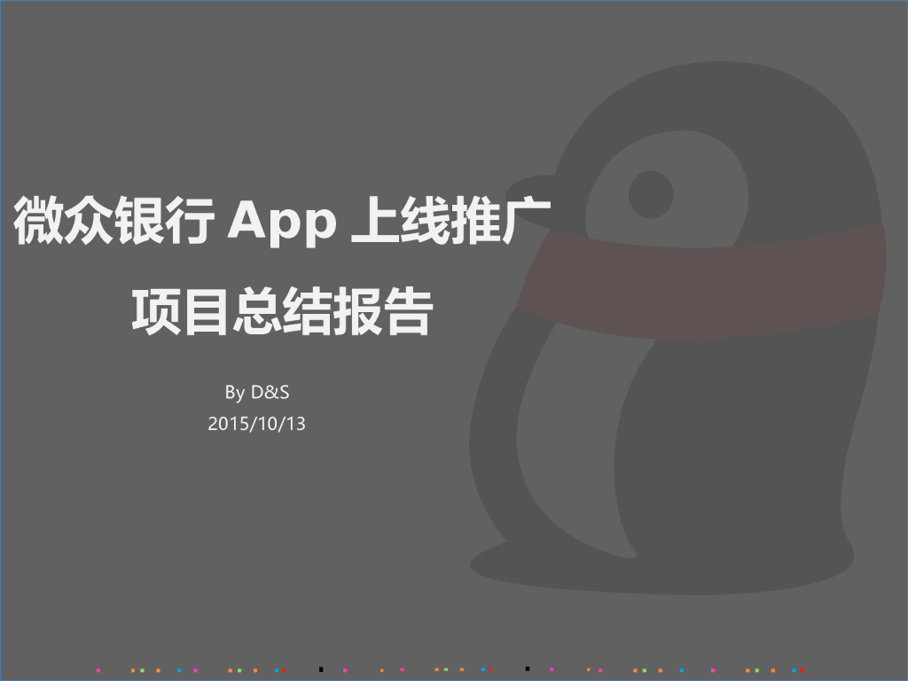 微众银行App上线推广项目总结报告