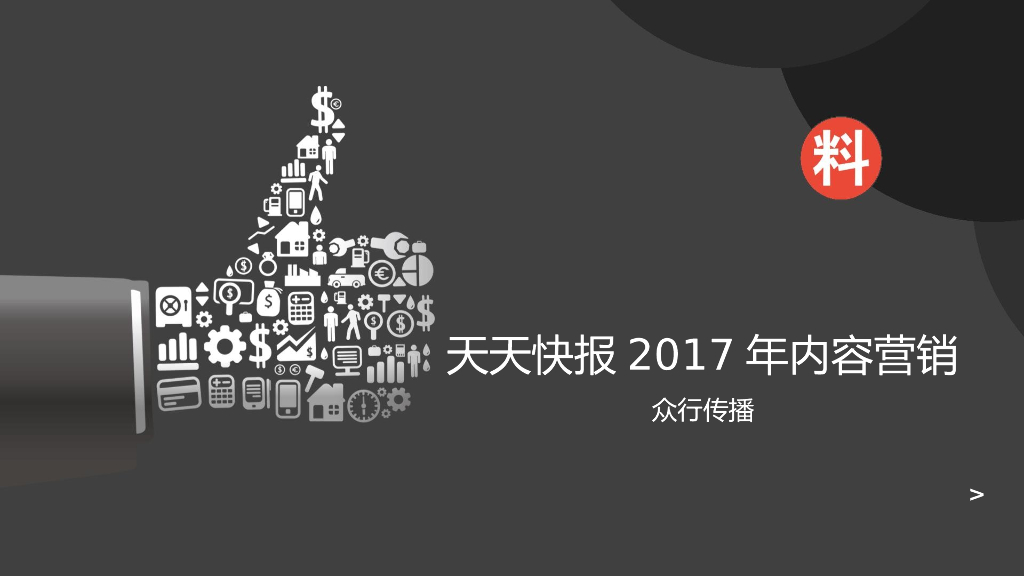 腾讯天天快报2017年度内容营销方案