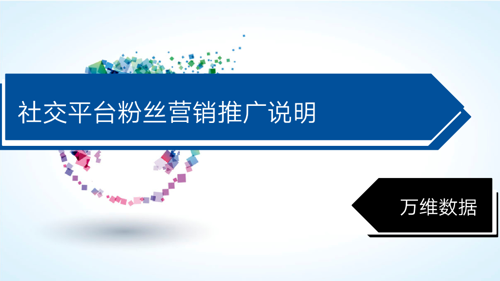 万维网会员社交粉丝运营