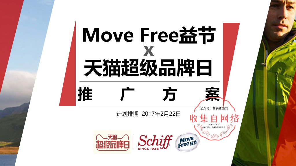 天猫超级品牌日×MoveFree推广方案