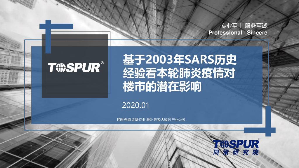同策研究院：基于2003年SARS历史经验看本轮肺炎疫情对楼市的潜在影响