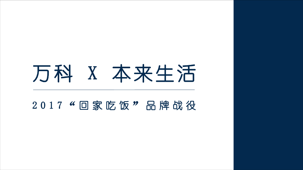 万科X本来生活跨界方案_第2页