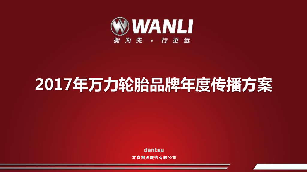 万力轮胎品牌年度传播方案