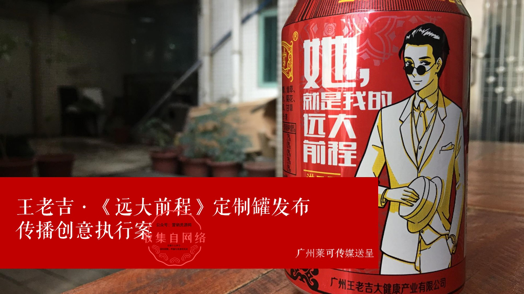 王老吉 · 远大前程定制罐发布传播案最终