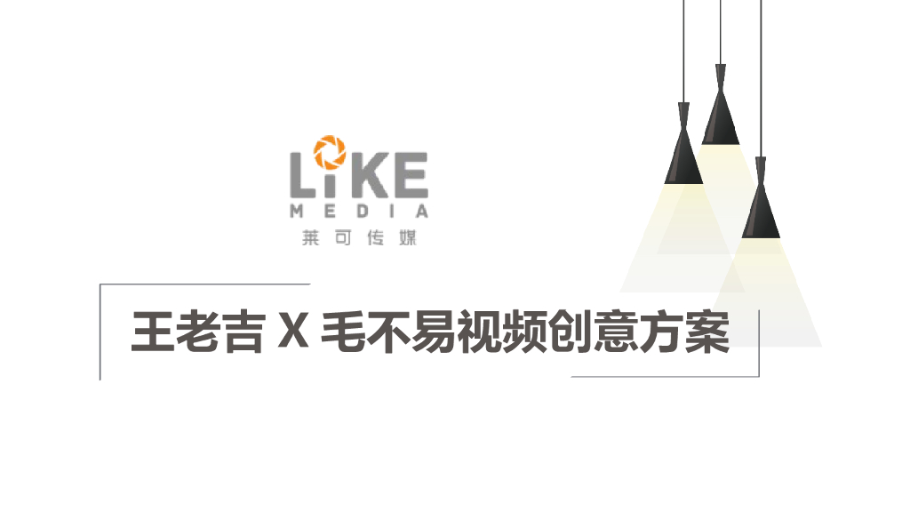 王老吉X毛不易——视频创意方案