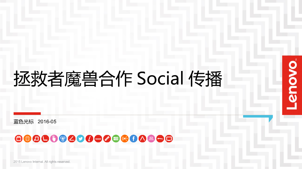 拯救者魔兽合作Social传播方案