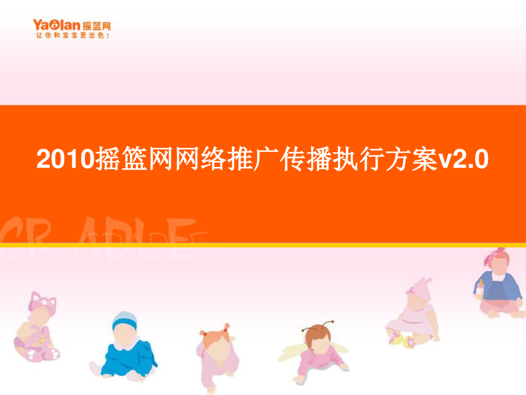 摇篮网网络推广执行方案