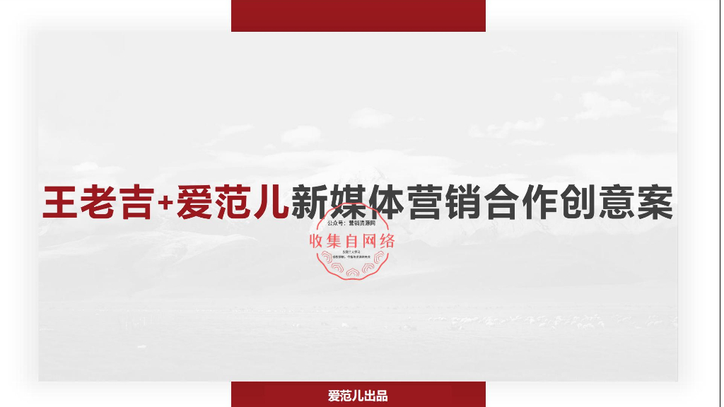 王老吉×爱范儿新媒体营销合作创意案