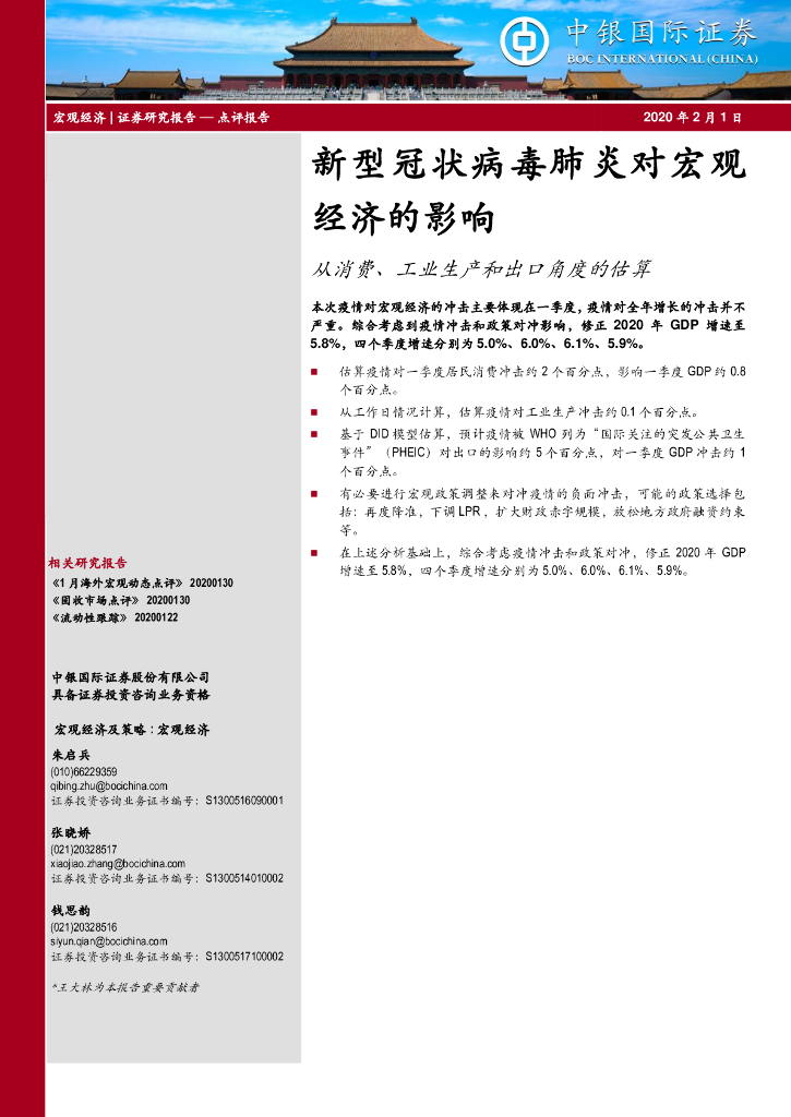 新型冠状病毒肺炎对宏观经济的影响：从消费、工业生产和出口角度的估算