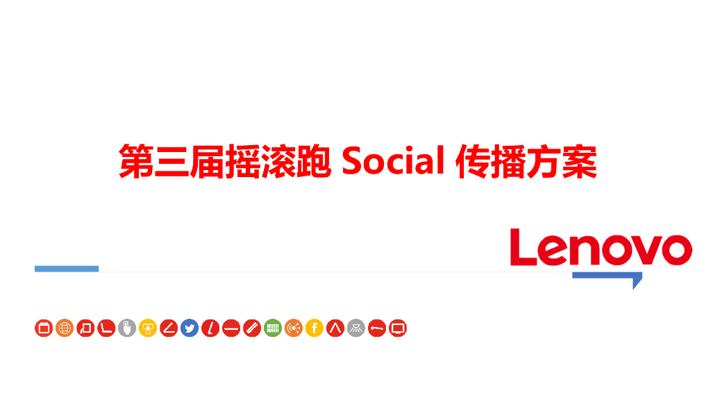 摇滚跑方案+简化汇报版