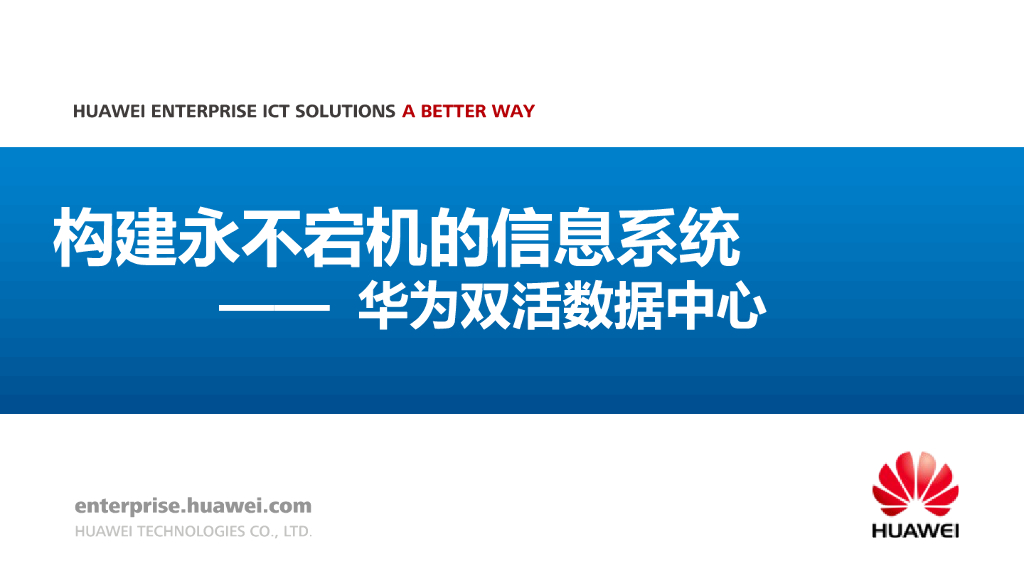 华为双活数据中心解决方案