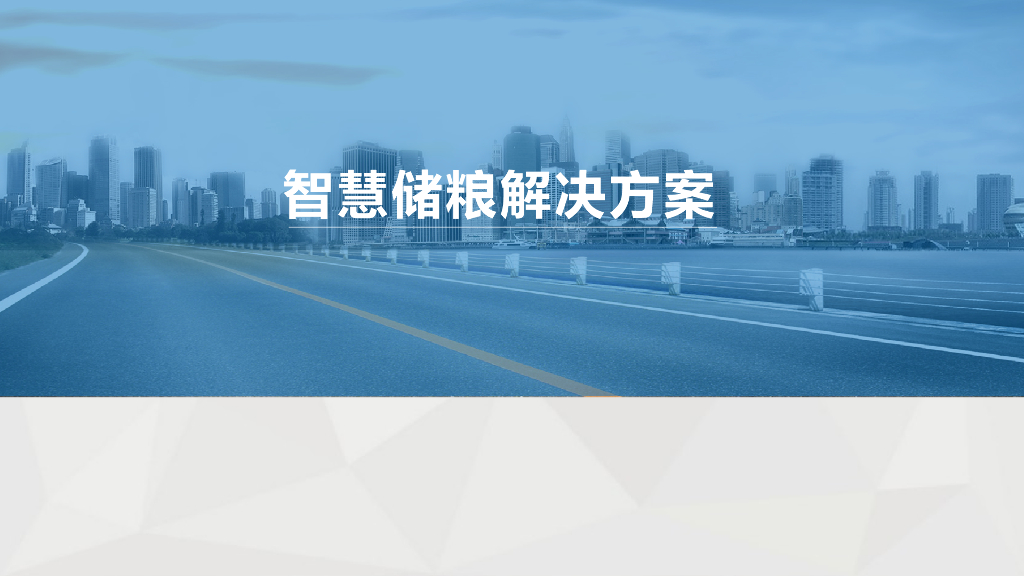 智慧储粮建解决方案