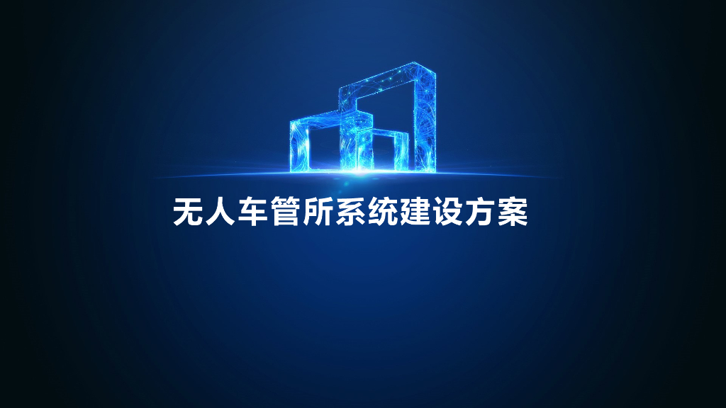 无人车管所解决方案