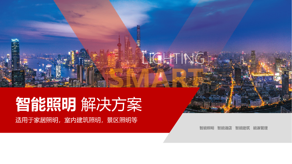 智能照明控制系统解决方案