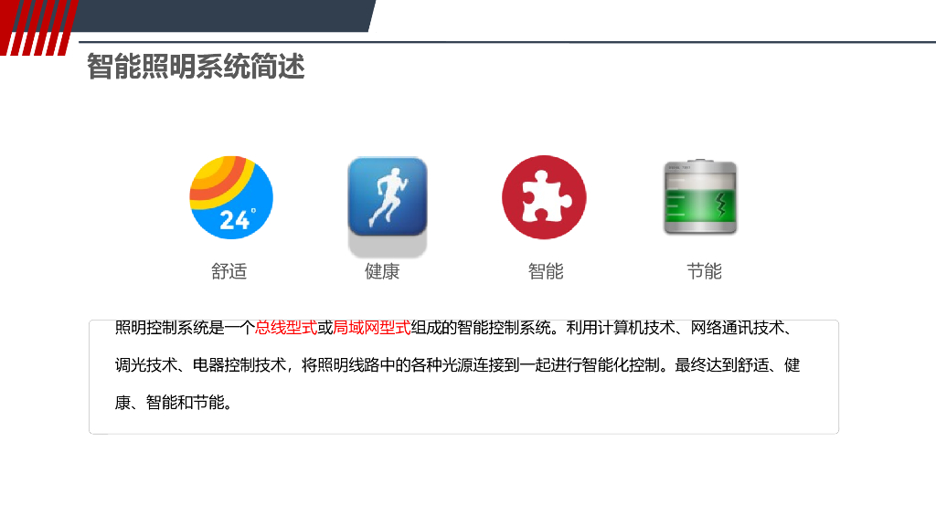 智能照明控制系统解决方案_第4页