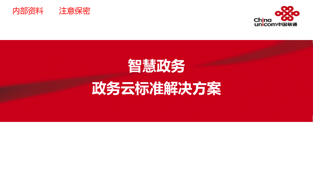 智慧政务云标准解决方案