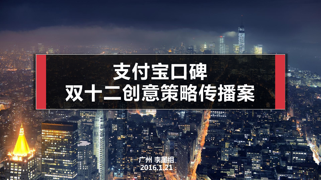 双十二支付宝口碑全球狂欢节创意