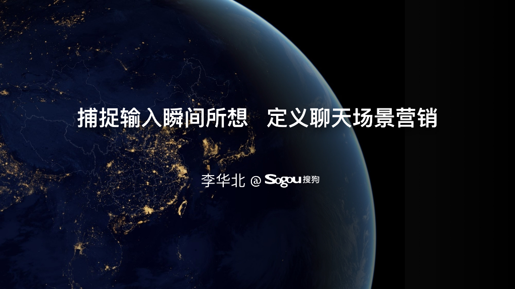 搜狗捕捉输入瞬间所想定义聊天场景营销