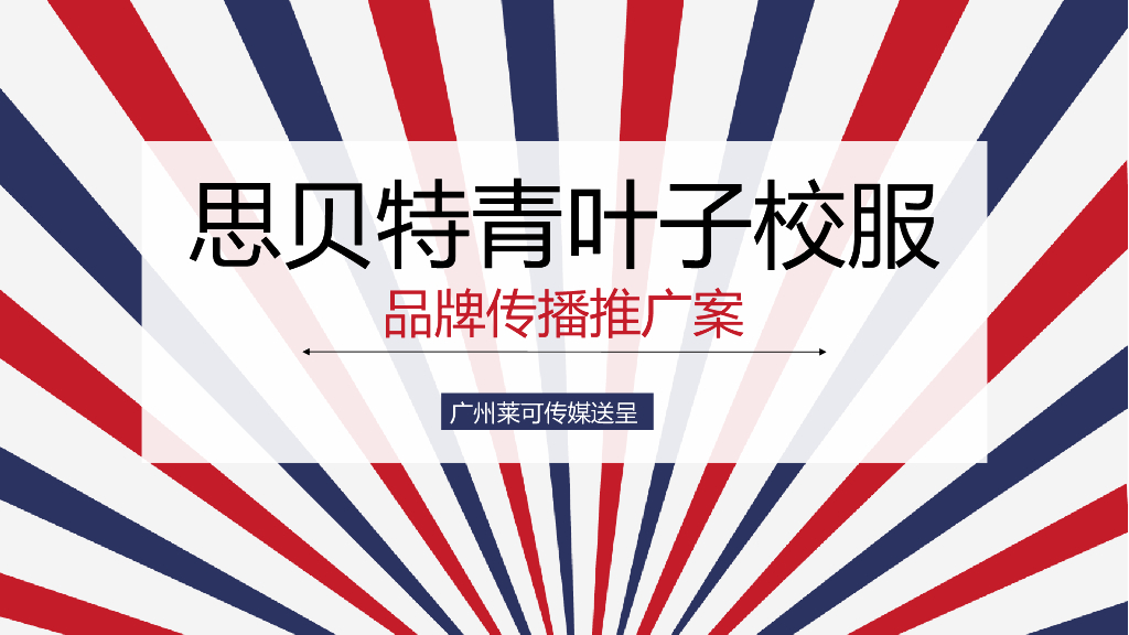 思贝特青叶子校服品牌传播推广案