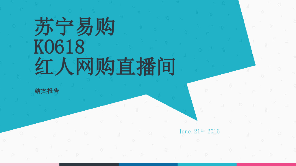 苏宁易购KO618-红人网购直播间结案报告