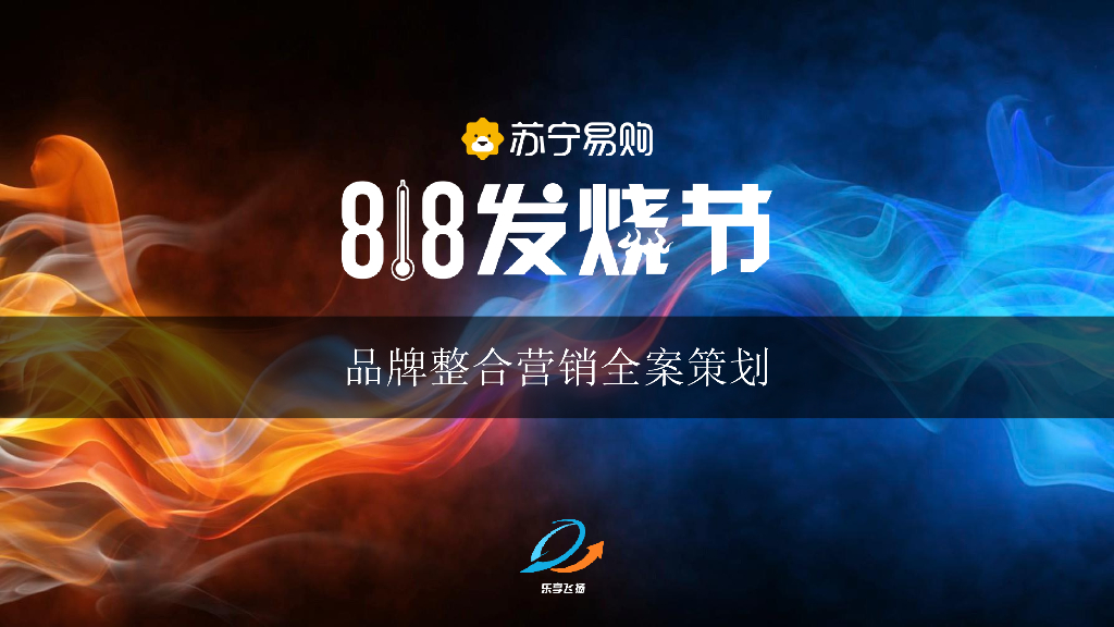苏宁易购818发烧节全案策划